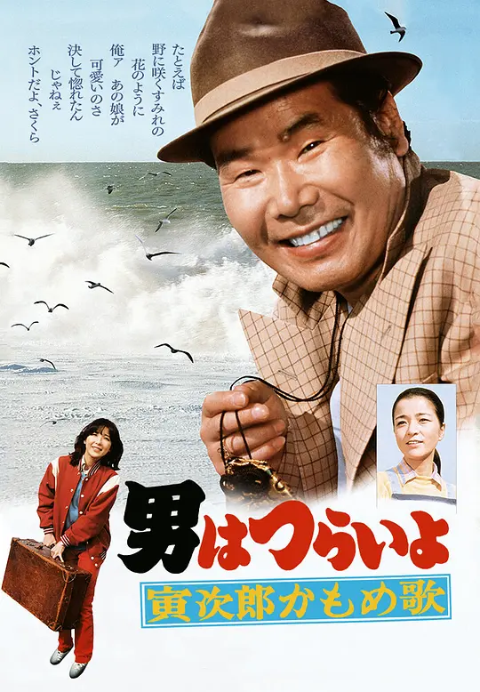 寅次郎的故事26：寅次郎海鸥之歌